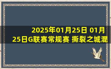 2025年01月25日 01月25日G联赛常规赛 撕裂之城混音 110 - 122 南湾湖人 集锦